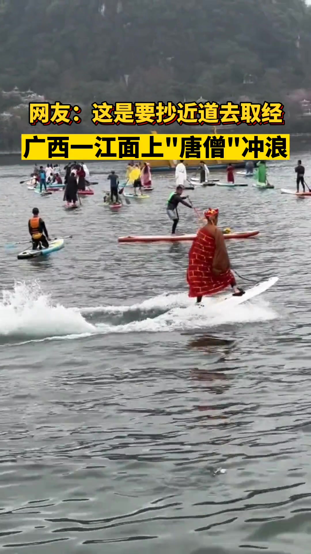 江面上惊现“唐僧”冲浪难道这是要抄近道去取经