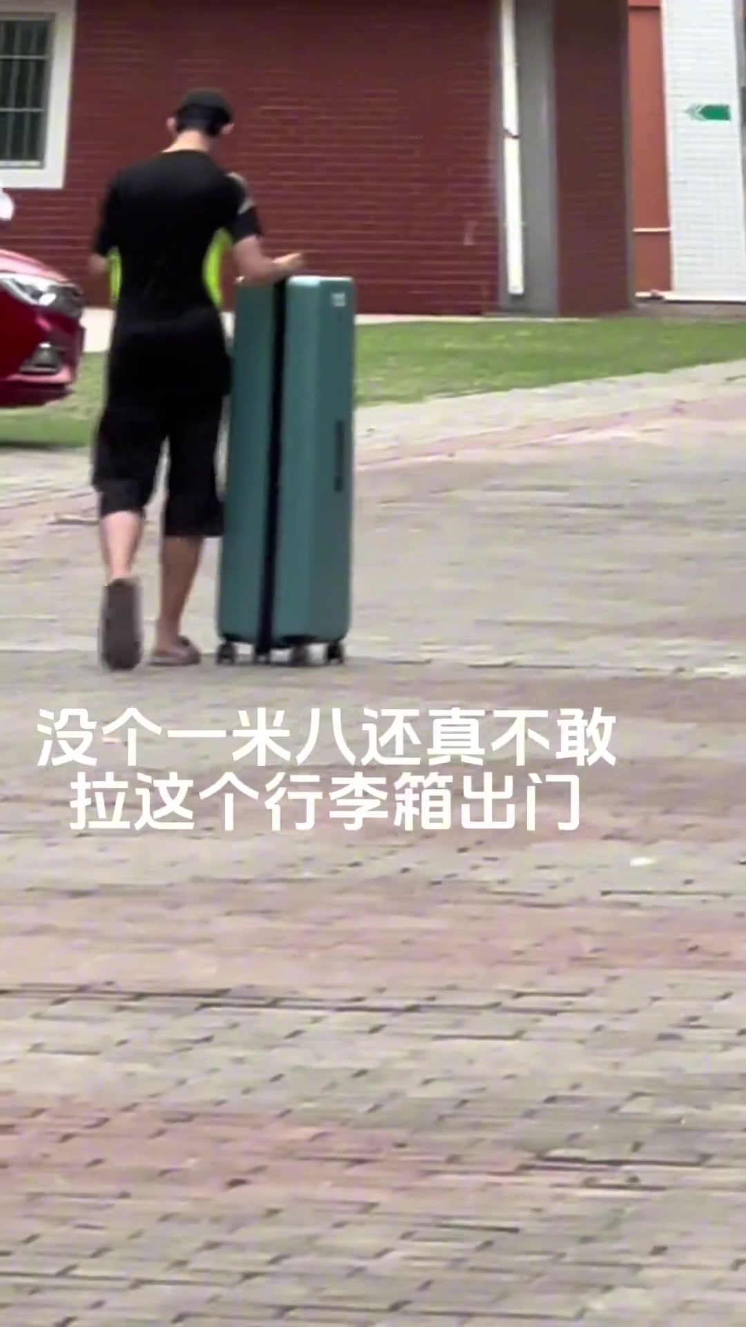 没个一米八还真不敢拉这个行李箱出门！