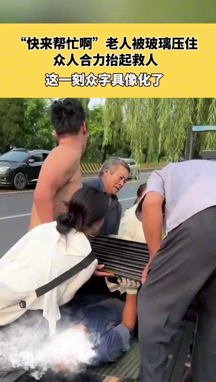 老人被玻璃压住，众人合力抬起救人！