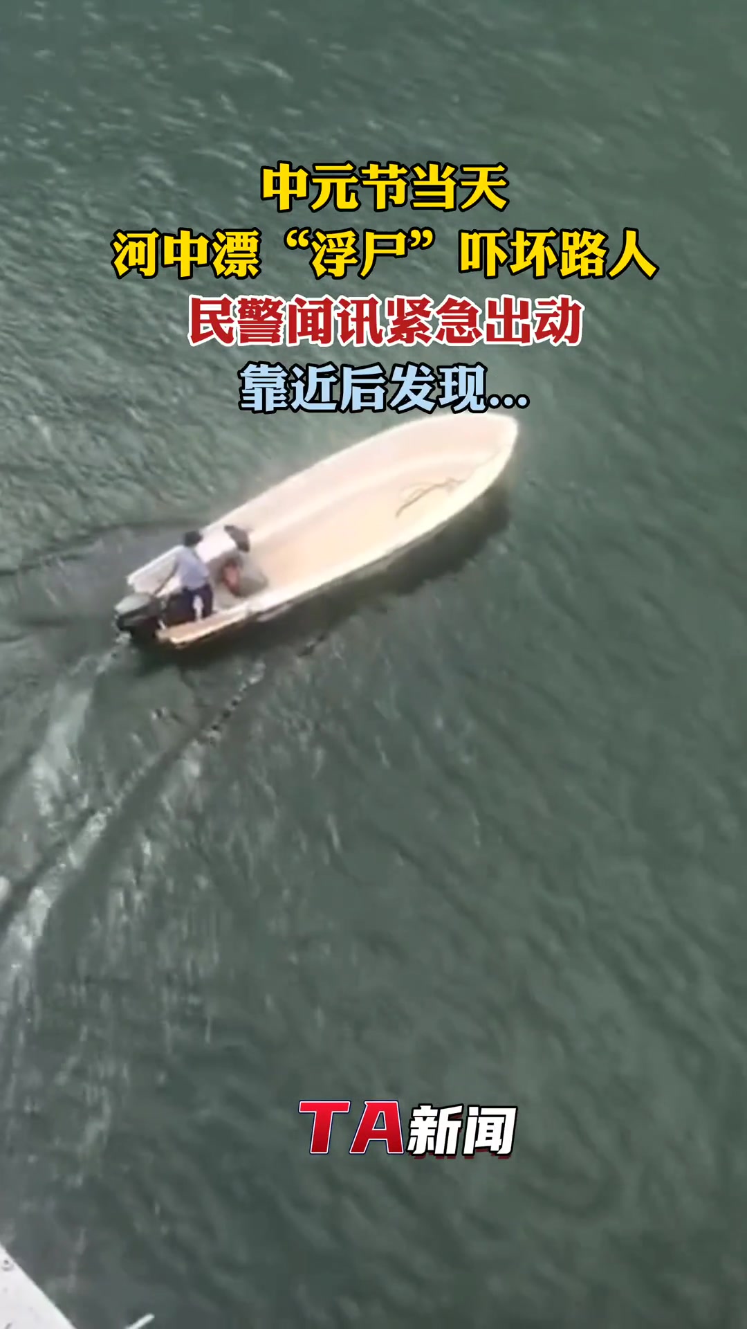 男子“七月十四”水中漂浮吓坏路人民警赶到后发现是虚惊一场