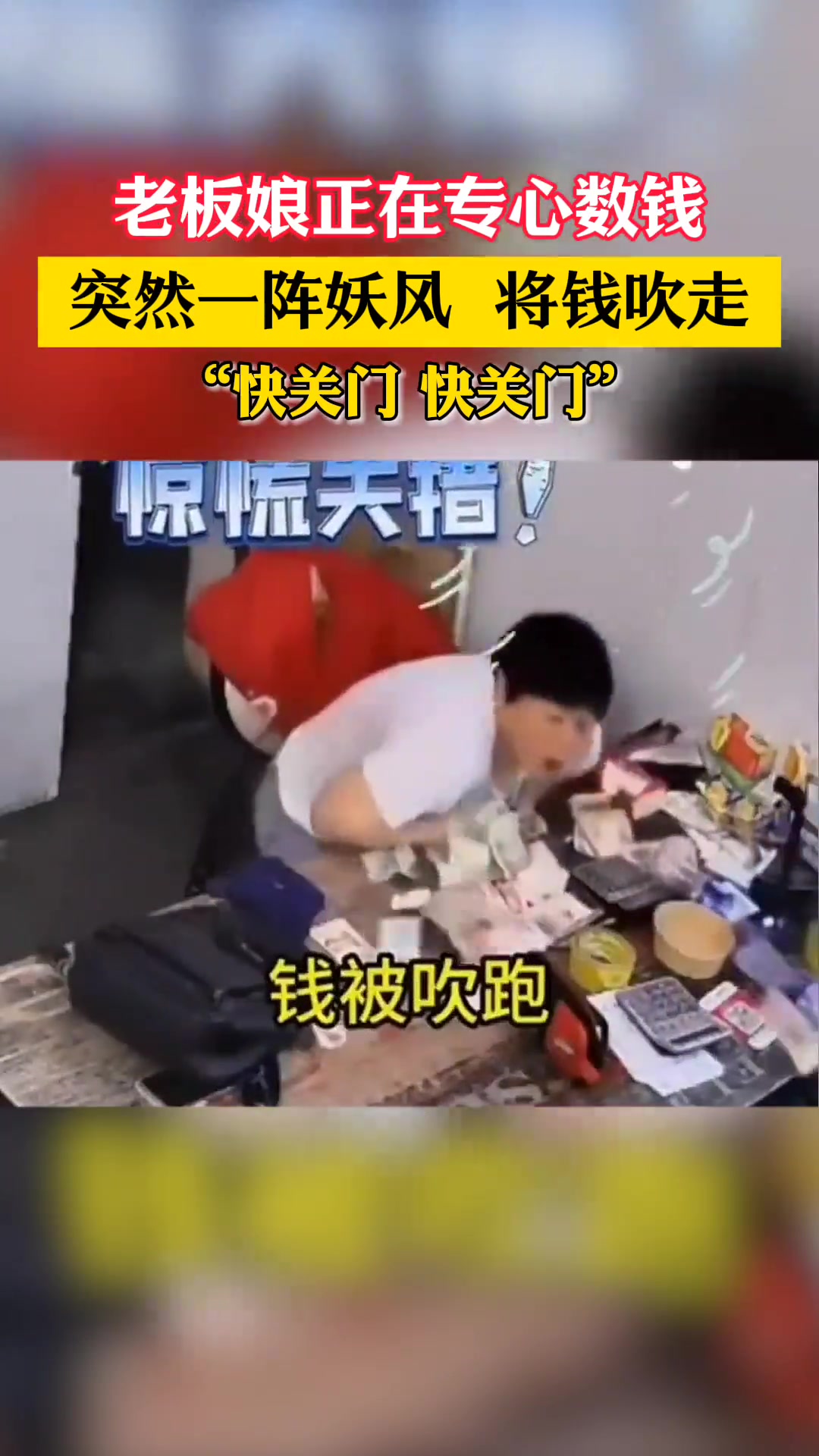老板娘正在专心数钱突然一阵妖风将钱吹走