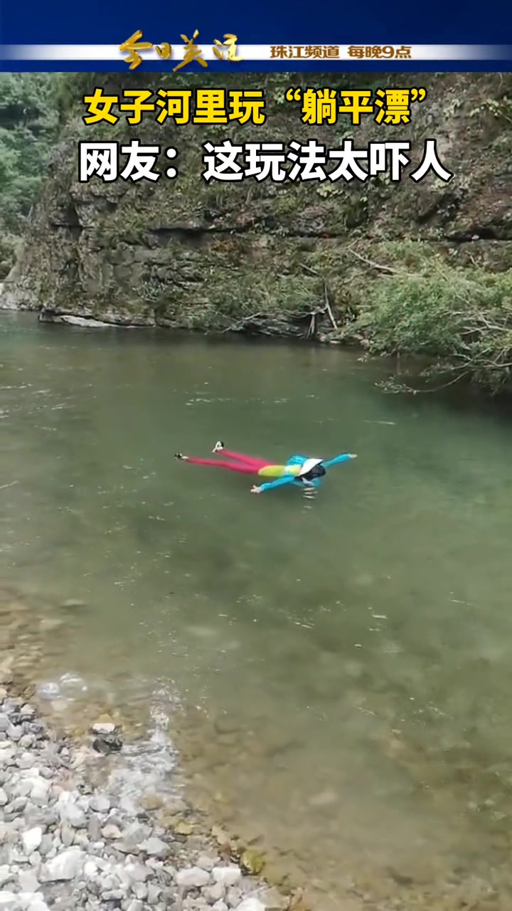 女子四肢躺平漂浮于水面网友直呼一眼望去有点瘆得慌