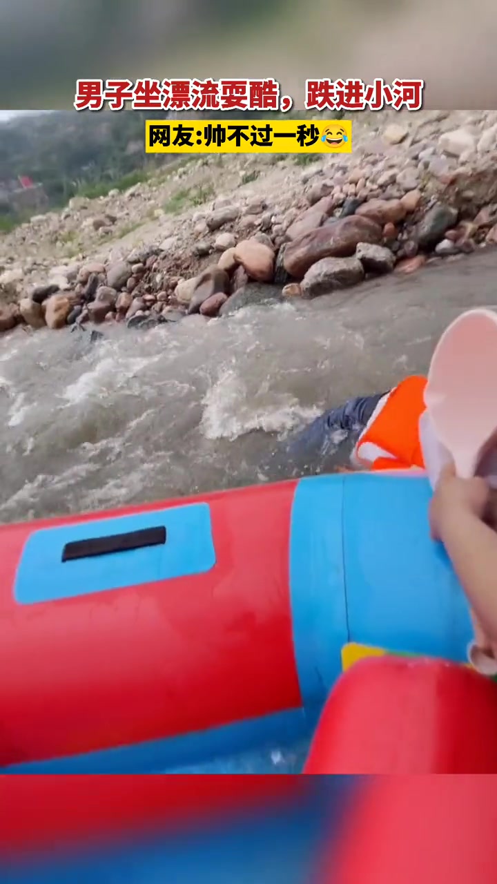 男子坐漂流耍酷跌进小河果然“帅不过一秒啊”