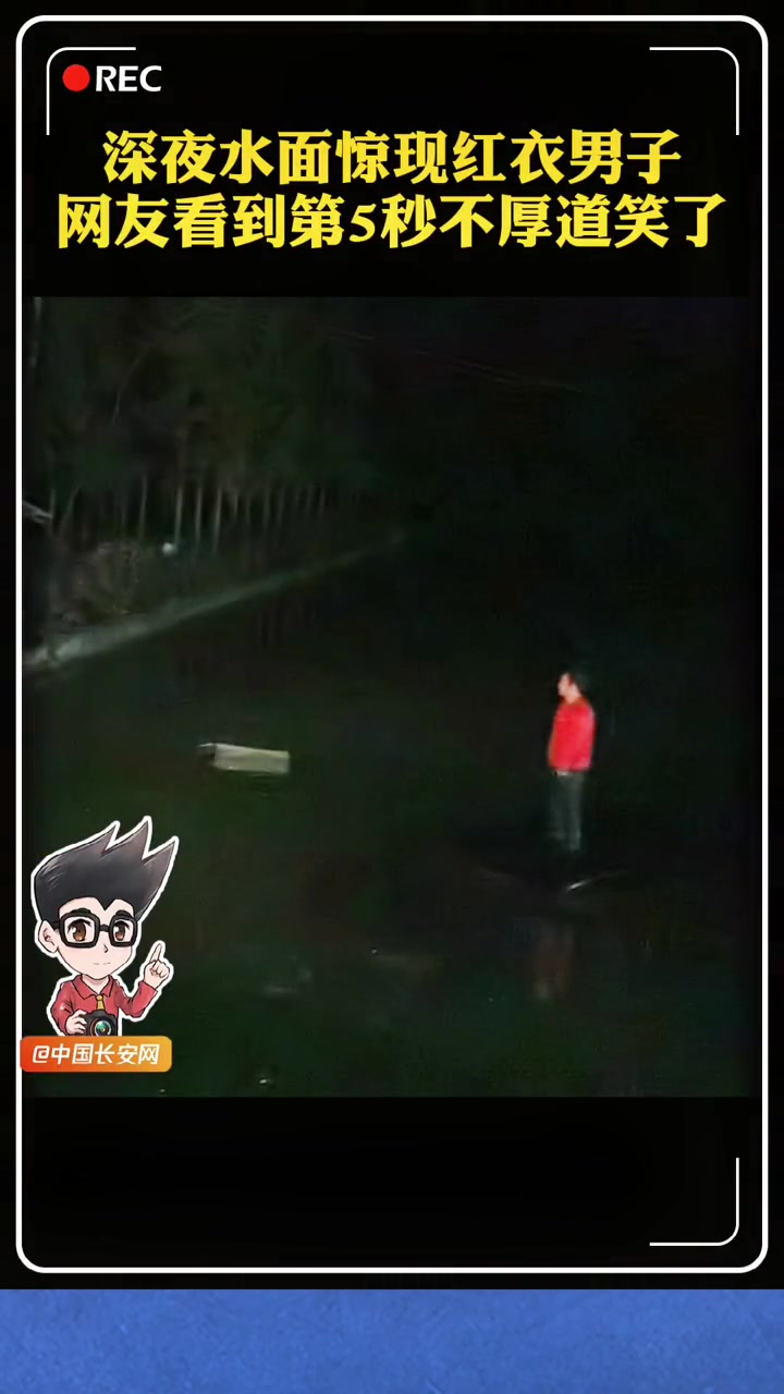 一路边鱼塘深夜惊现一红衣男子“水上漂”真相意想不到