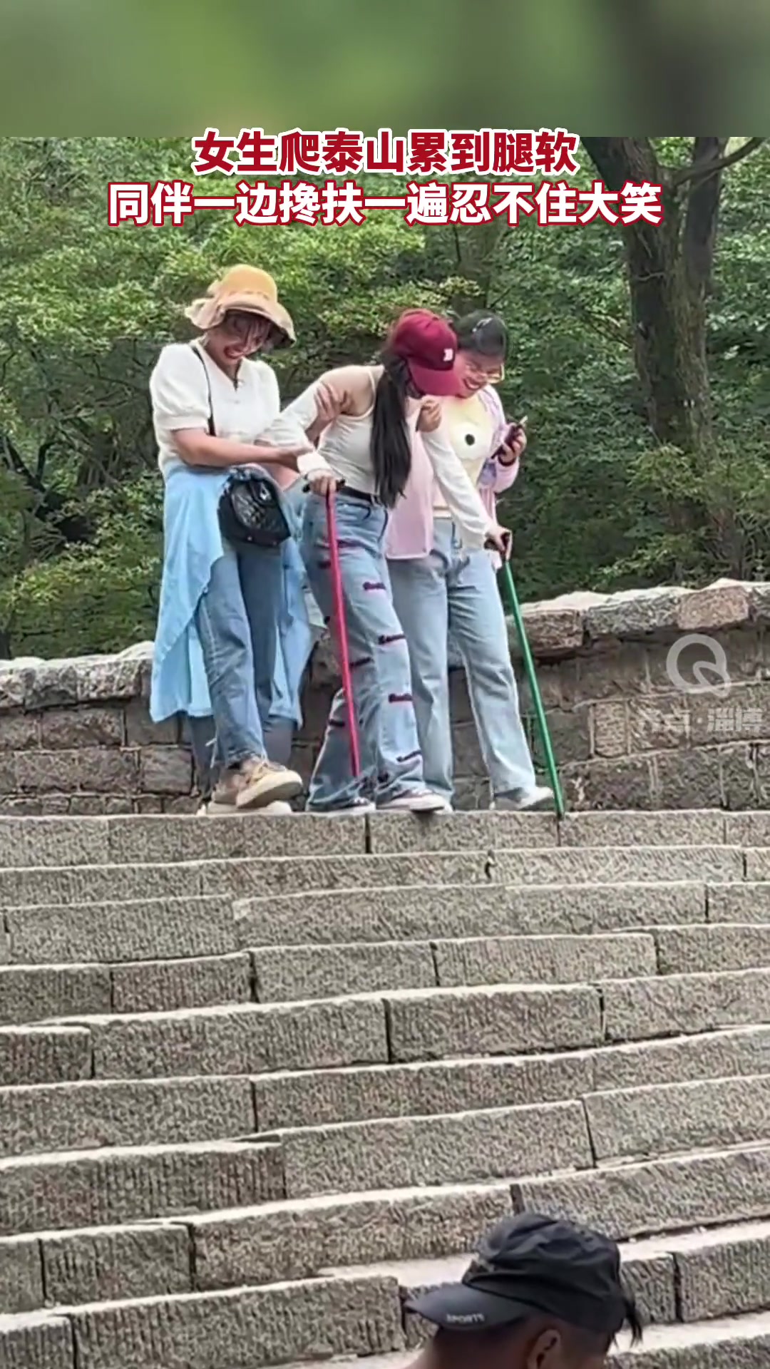 女生爬泰山累到腿软同伴一边搀扶一遍忍不住大笑