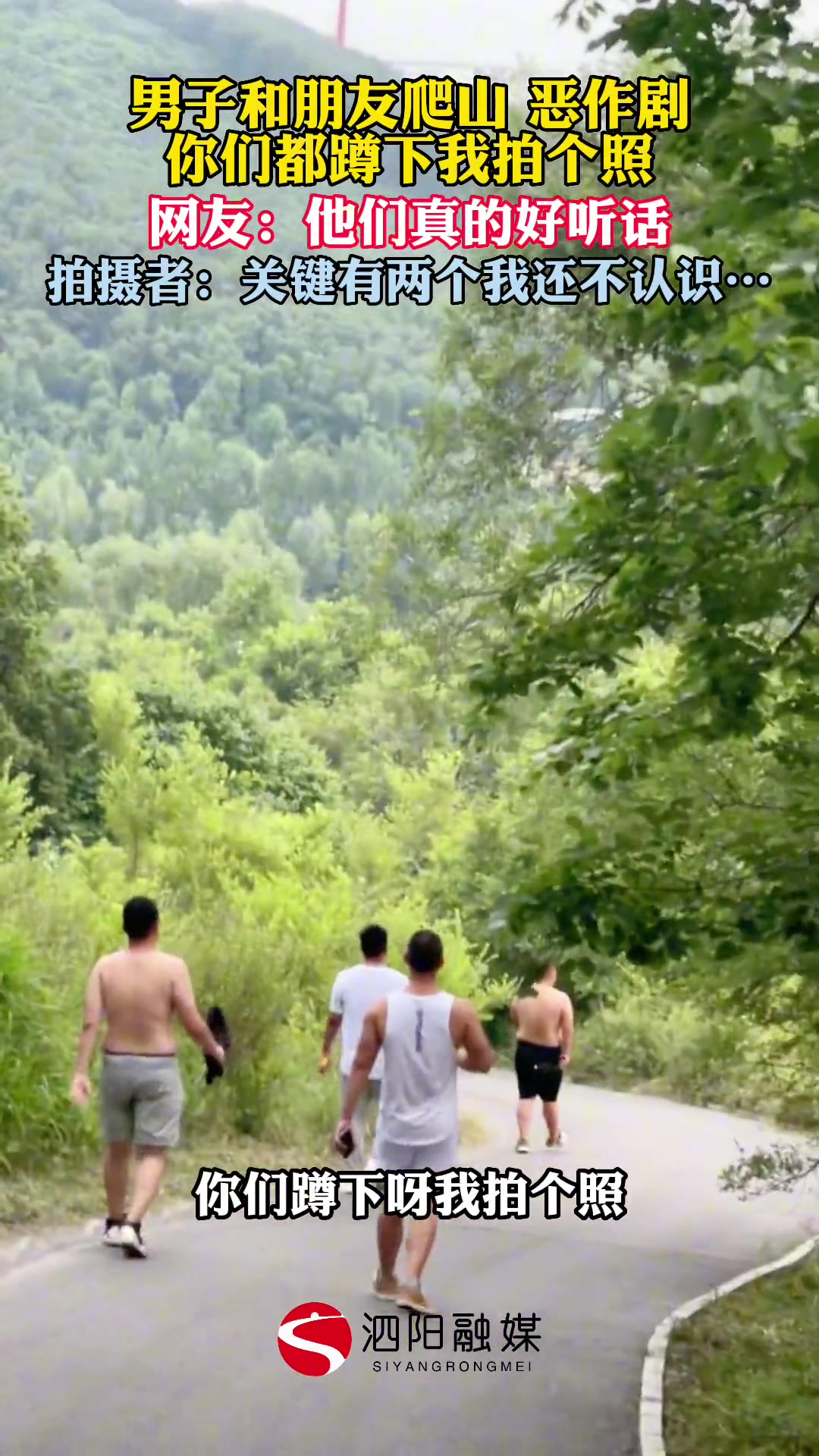 男子和朋友爬山“恶作剧”拍摄者：关键有两个人还不认识