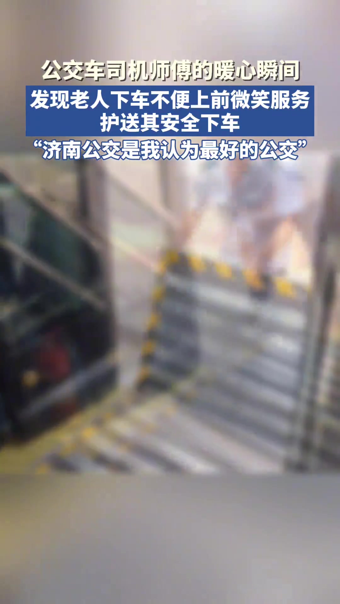 暖心瞬间！公交司机发现老人下车不便上前微笑服务护送其安全下车