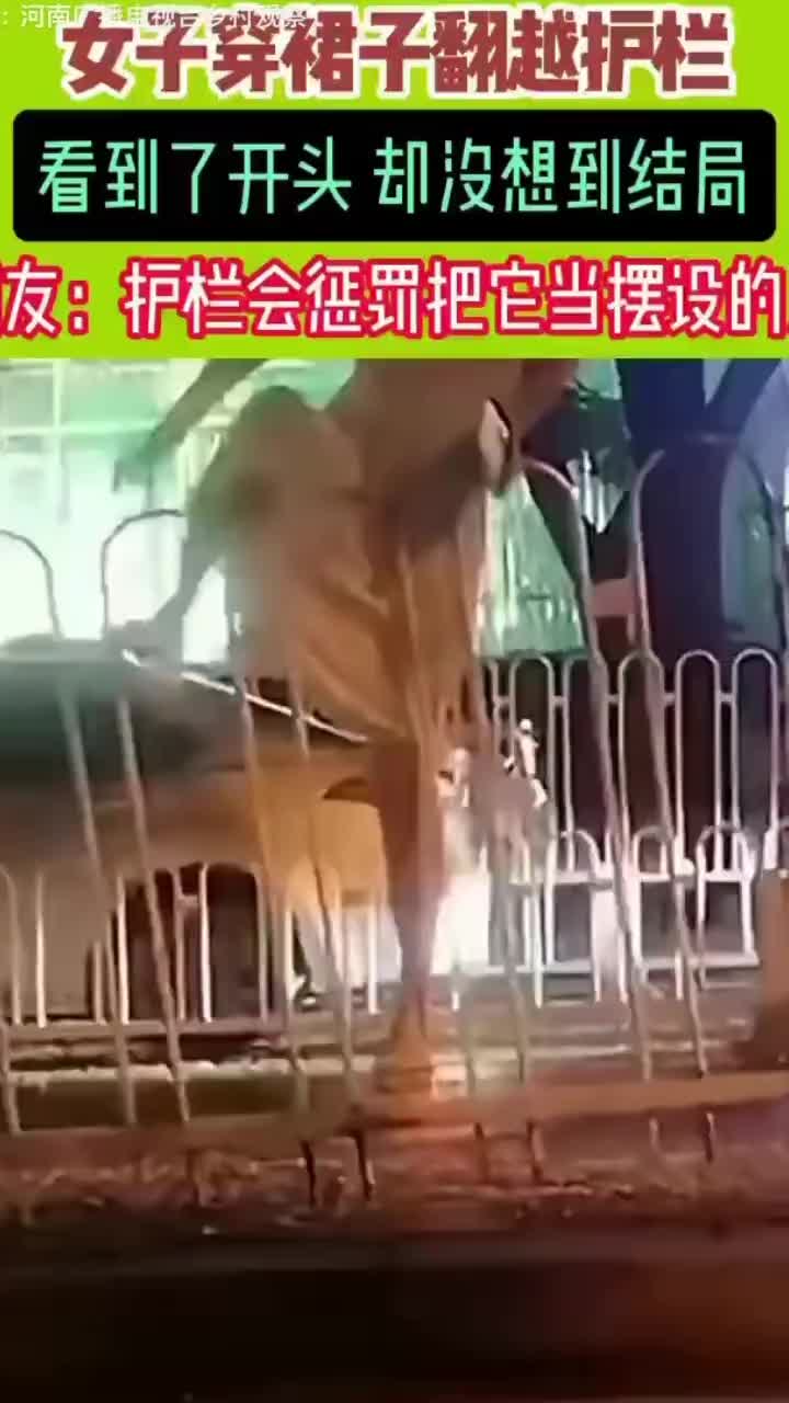女子穿裙子翻越护栏，结局会给她换来一生内向...