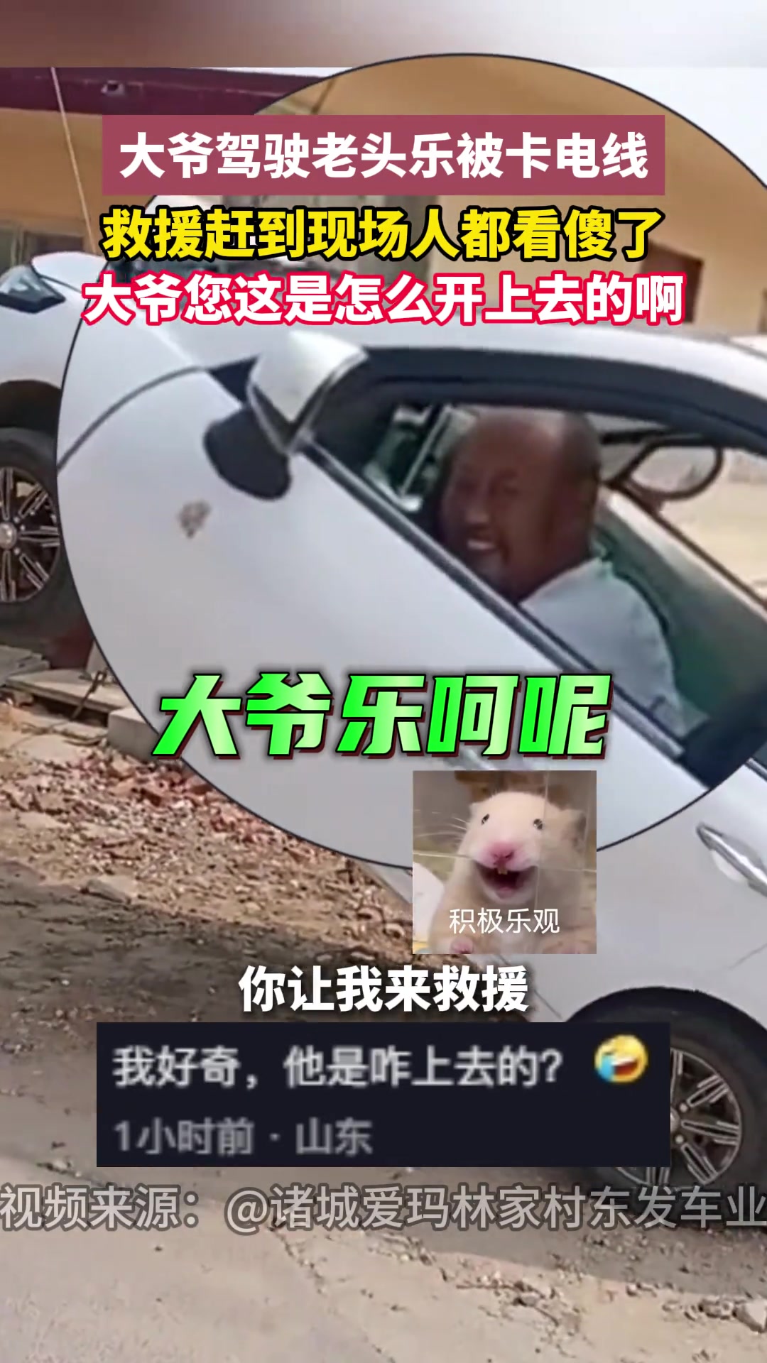 大爷驾驶老头乐被卡电线救援赶到现场人都看傻了