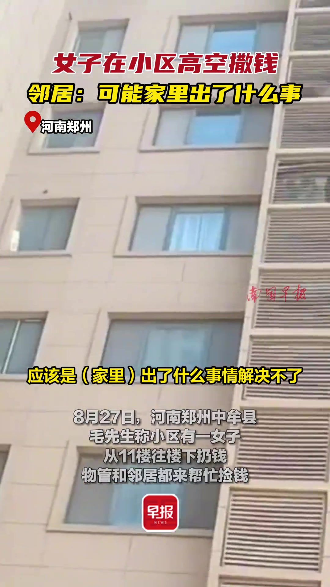 女子在小区高空撒钱邻居：可能家里出了什么事