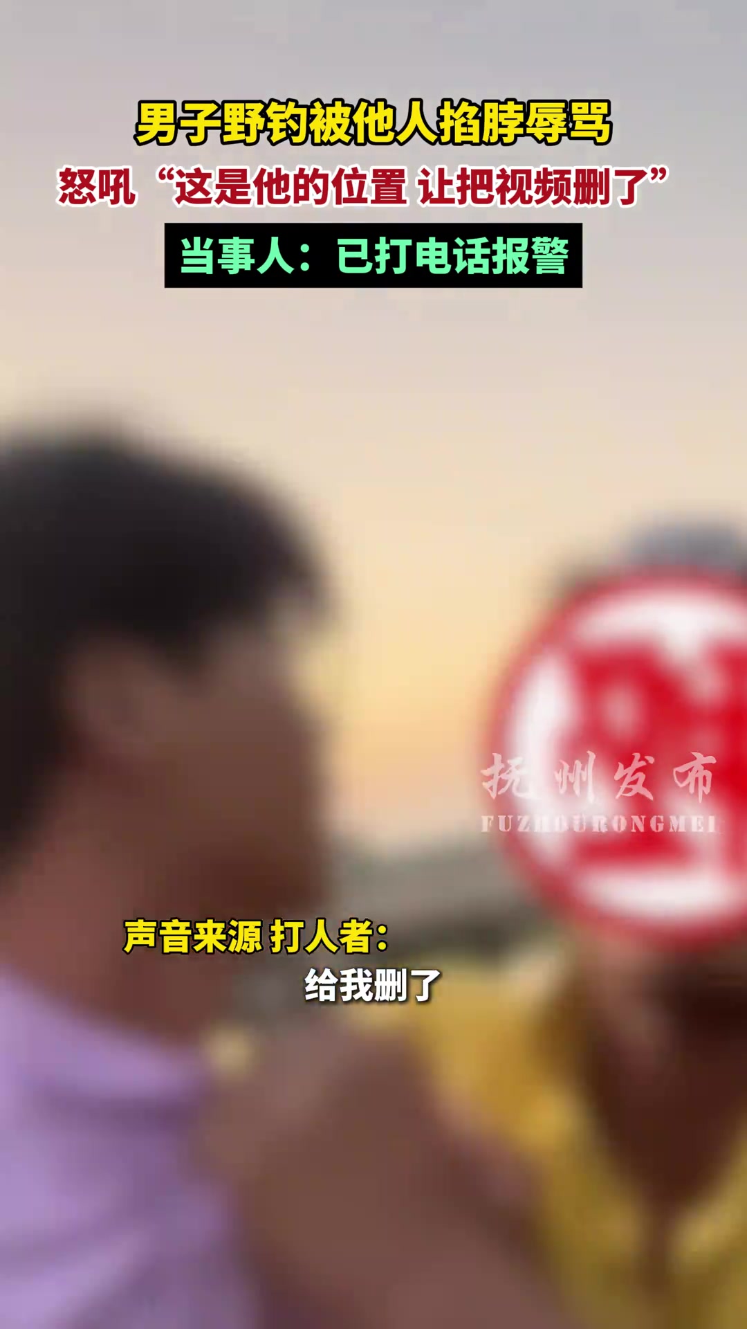 男子野钓被他人掐脖辱骂怒吼“这是他的位置让把视频删了”