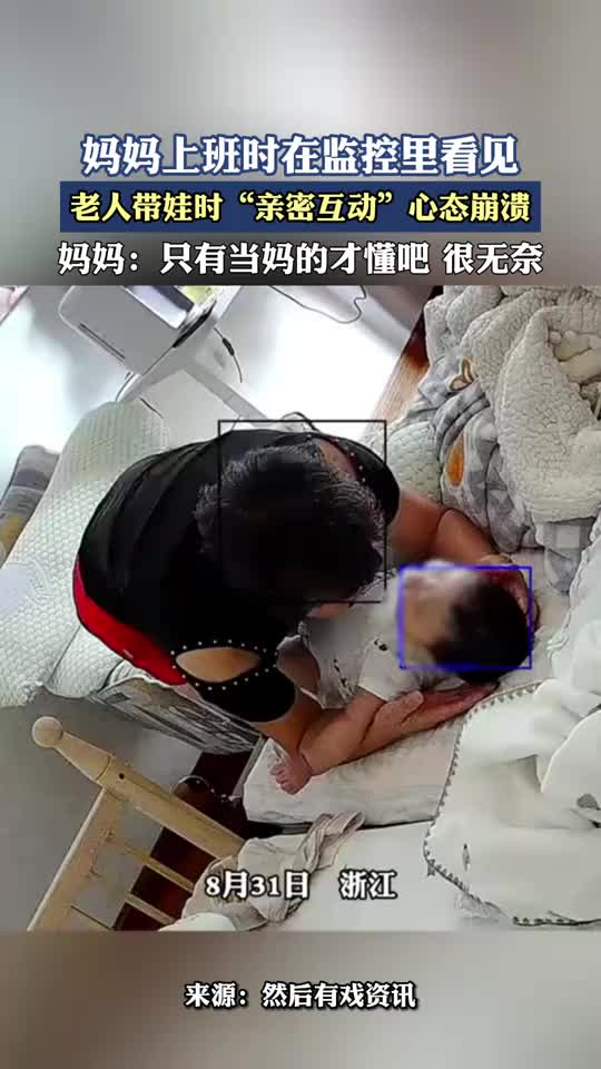 妈妈上班时在监控里看见，老人带娃时“亲密互动”心态崩溃！