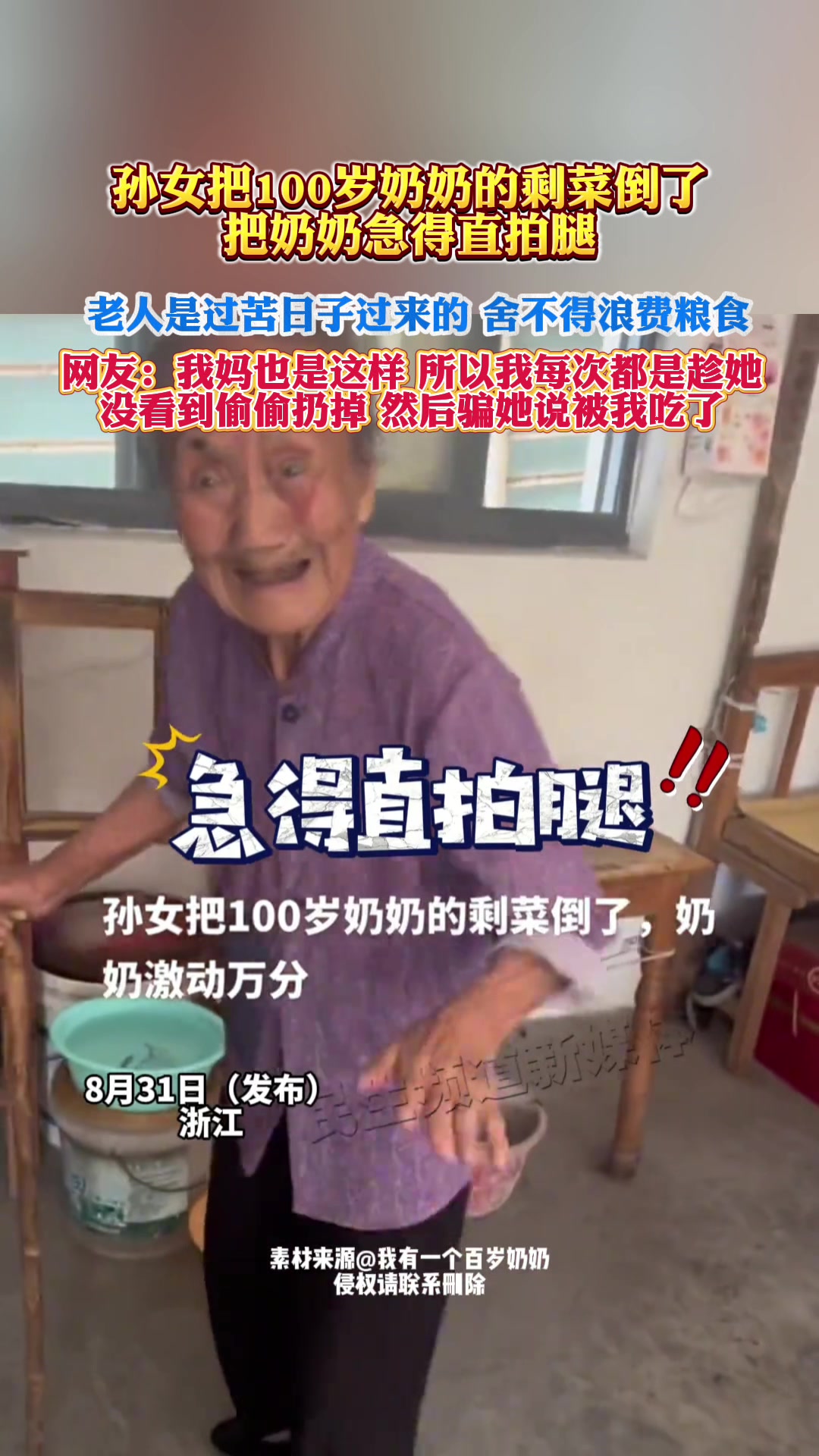 孙女把100岁奶奶的剩菜倒了，奶奶急得直拍大腿！