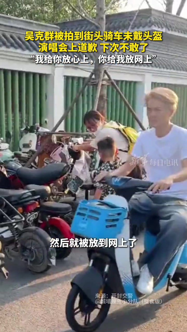 吴克群被拍到街头骑车未戴头盔，演唱会上道歉：下次不敢了！