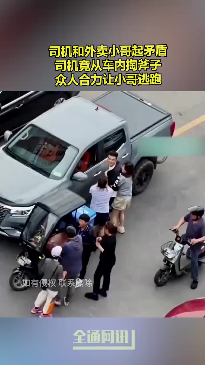 司机和外卖小哥起矛盾，司机掏斧子，众人合力让小哥逃跑！