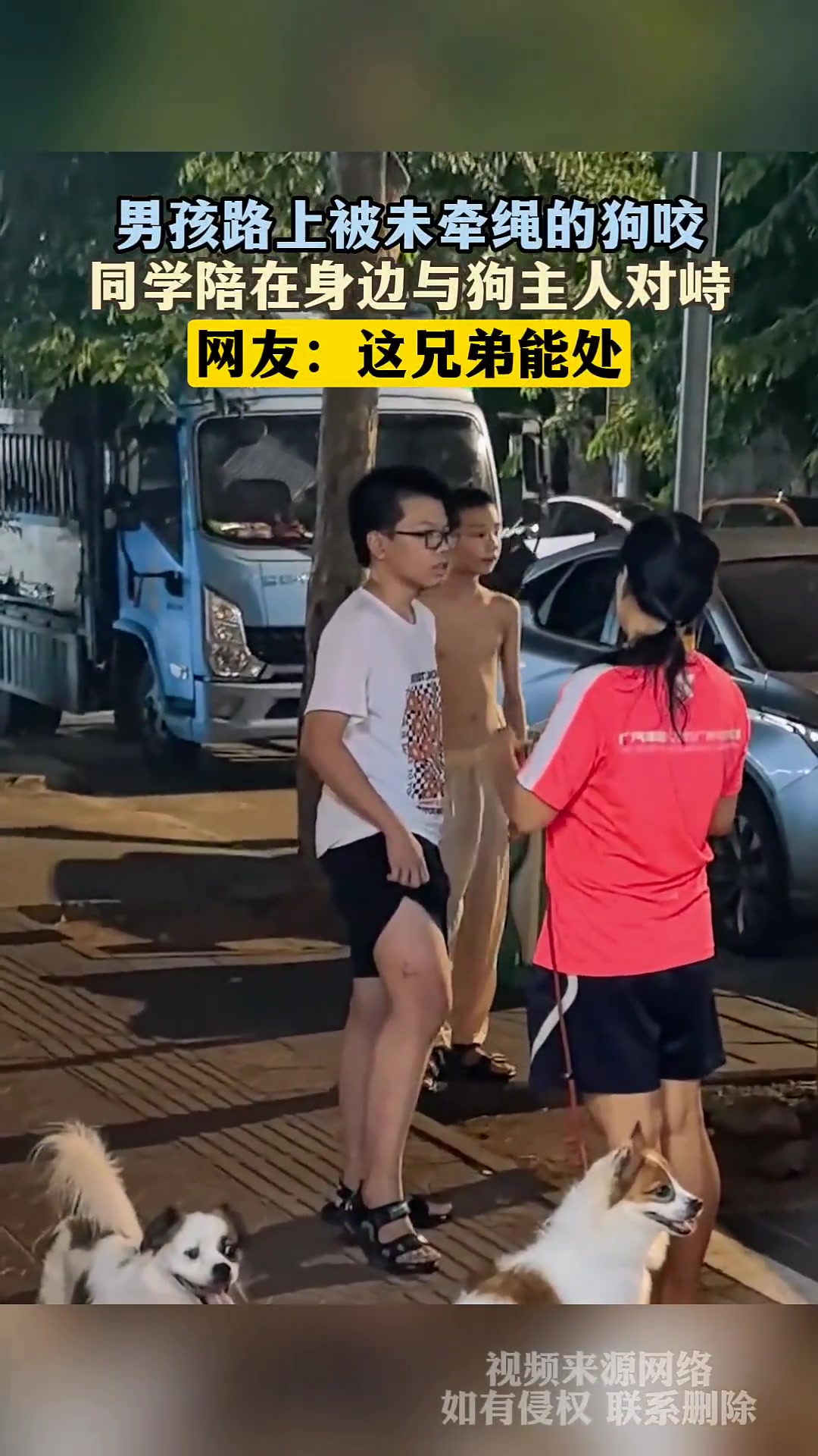 男孩路上被未牵绳的狗咬，同学陪在身边与狗主人对峙！