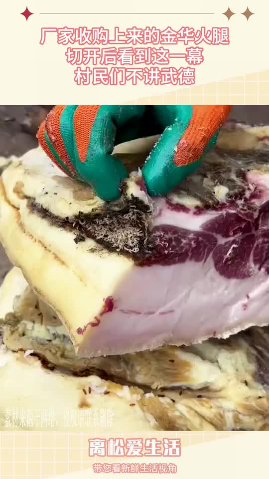 厂家收购上来的火腿，切开后看到这一幕，村民们不讲武德！