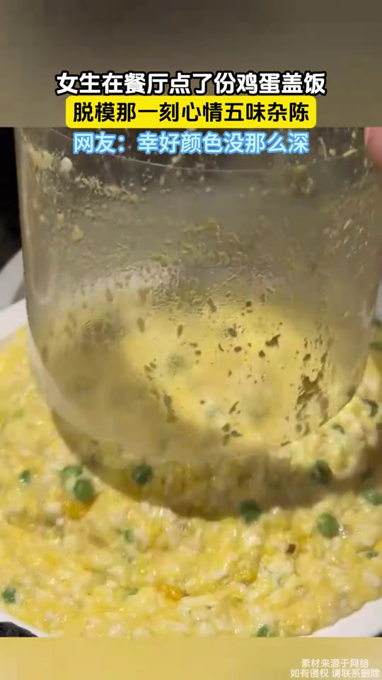 女生在餐厅点了份鸡蛋盖饭，脱模那一刻心情五味杂陈！