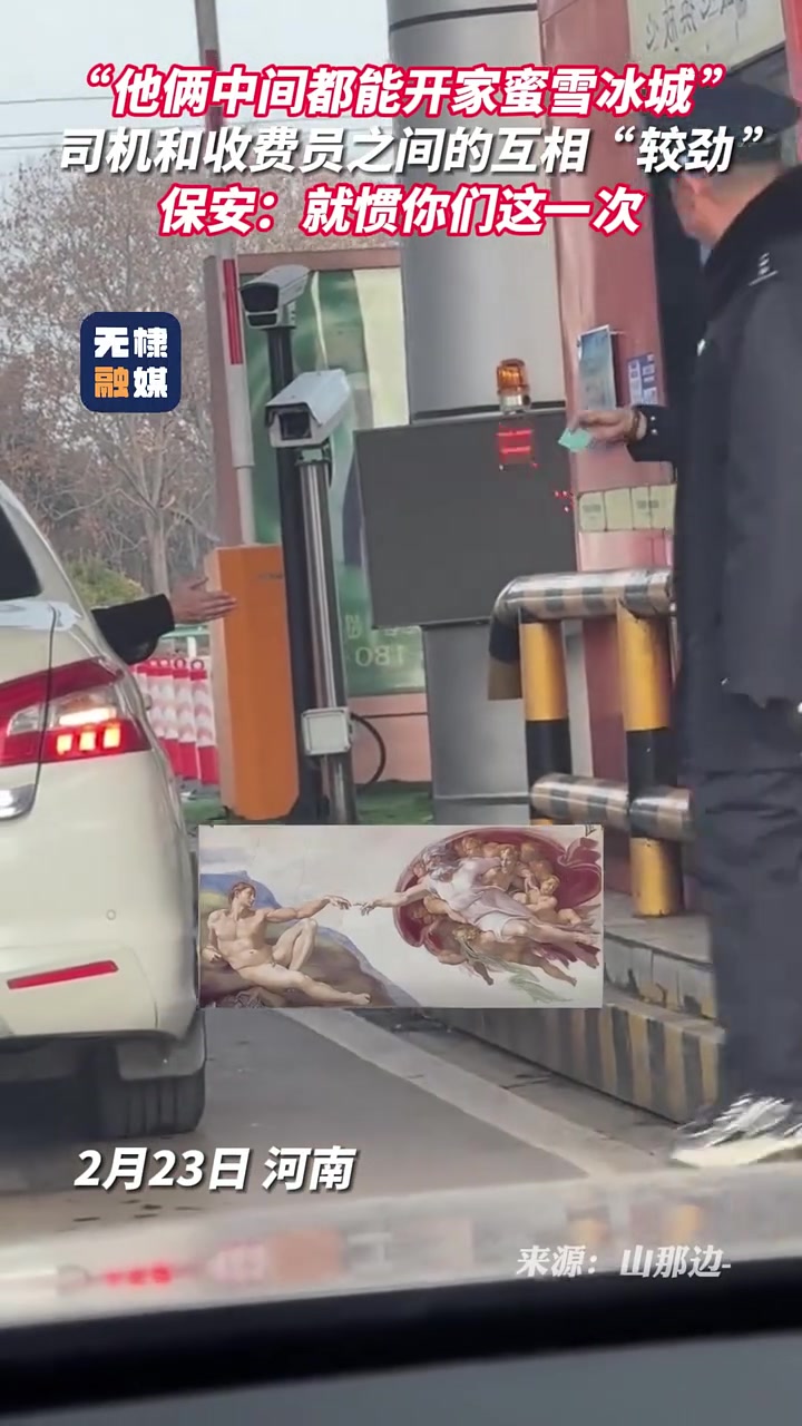 司机和高速收费员之间互相较劲，保安：我真是服了！！！