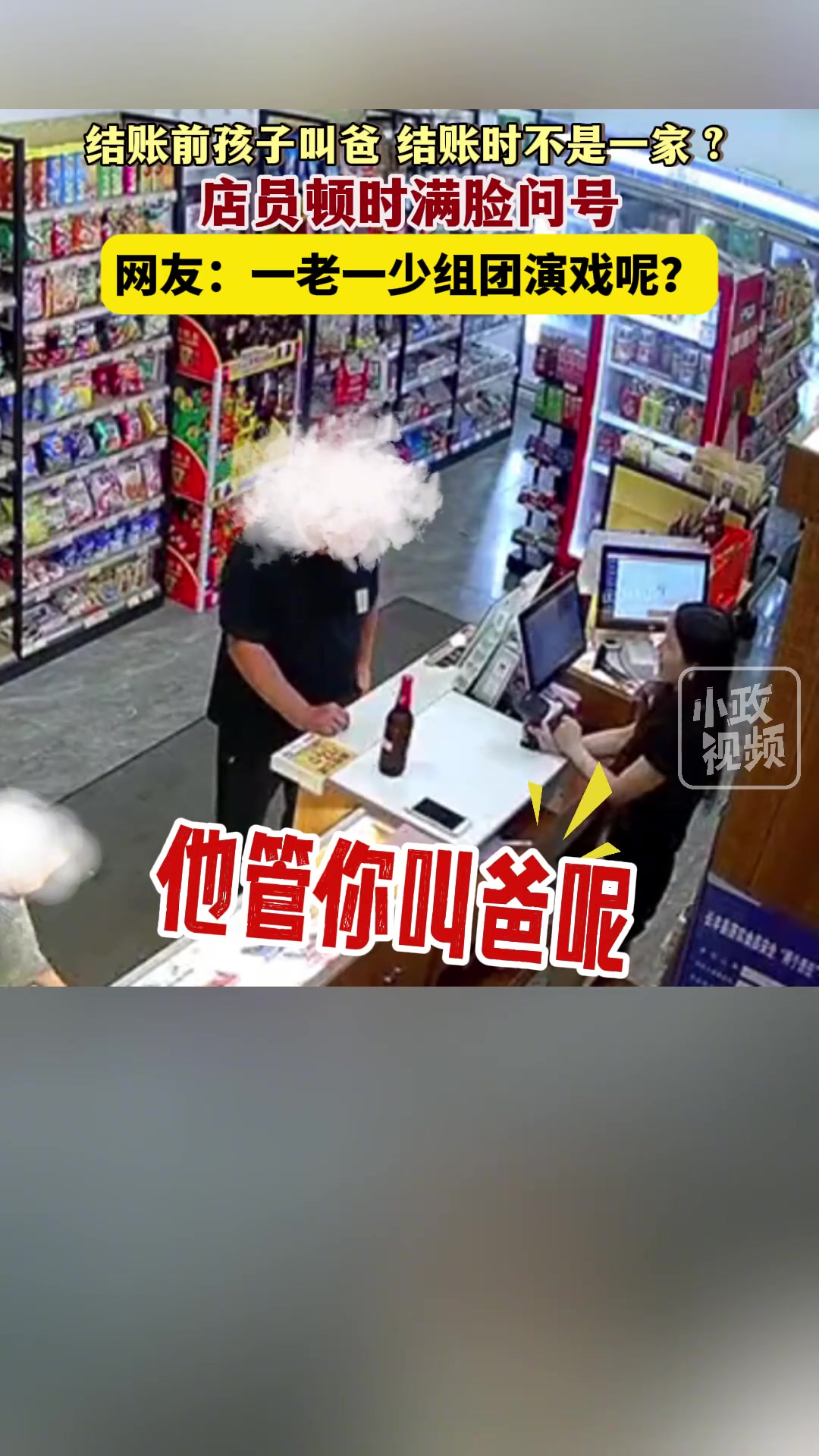 男子带小孩去超市，结账的时候说小孩不是他的，想白嫖