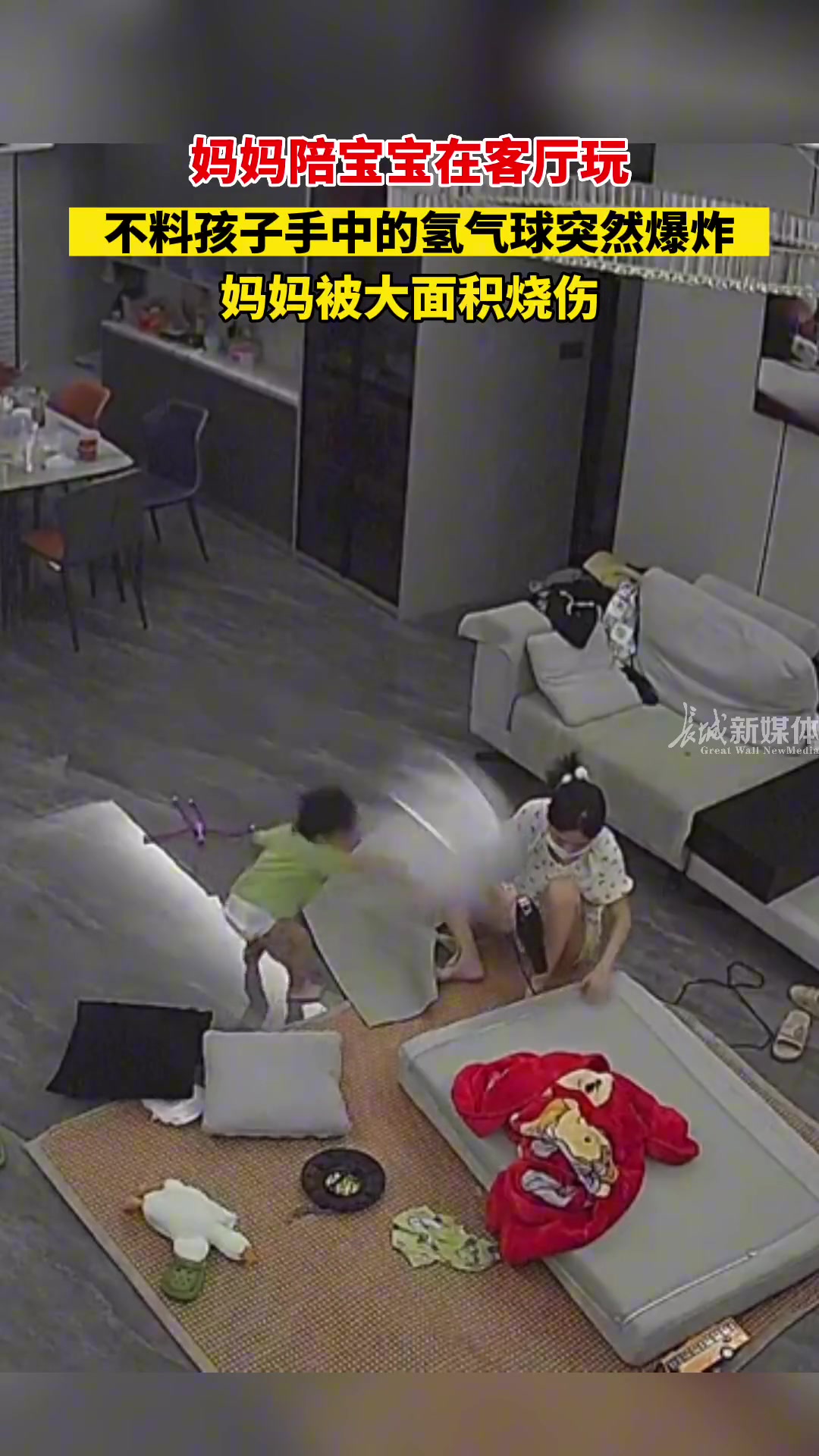 妈妈陪宝宝在客厅玩孩子手中的氢气球突然爆炸妈妈被大面积烧伤