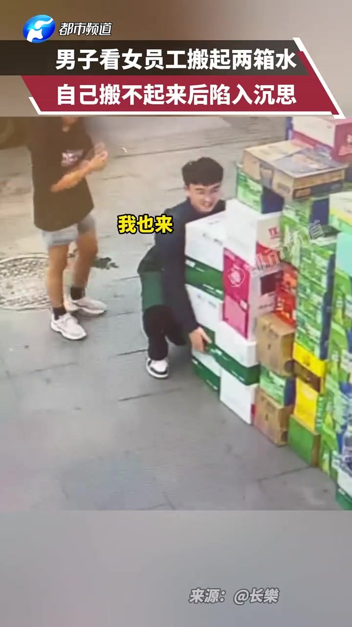 男子看女员工搬起两箱水，自己搬不起来后陷入沉思