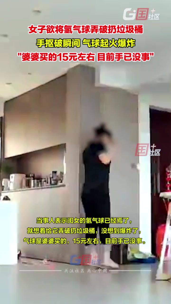 女子用手抠氢气球欲扔垃圾桶不料气球爆炸幸亏不是孩子拿着