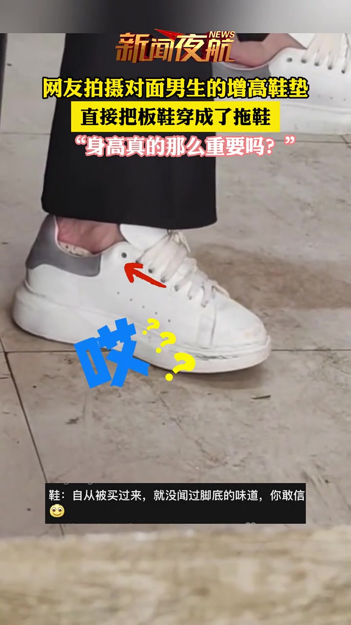 网友拍摄对面男生的增高鞋垫，直接把板鞋穿成了拖鞋！