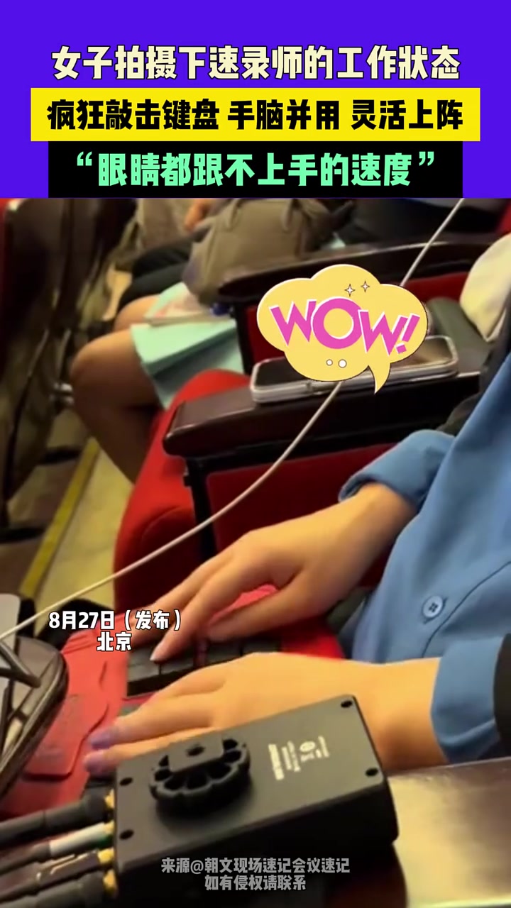 女子拍摄下速录师的工作状态，疯狂敲击键盘，手脑并用！