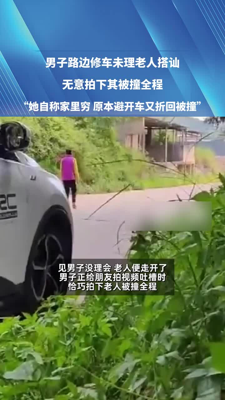 男子路边修车无意拍下老人其被撞全程！是故意碰瓷的吗