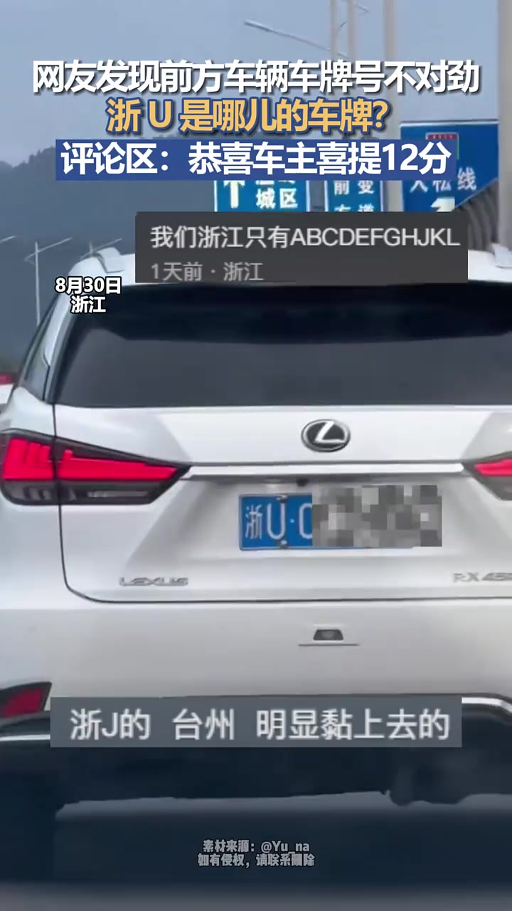 浙U是哪儿的车牌啊这浙J的钩子有点长啊