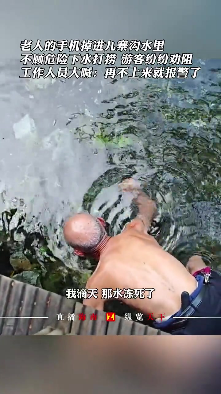 老人手机掉进水里，不顾劝阻非要自己下去捞