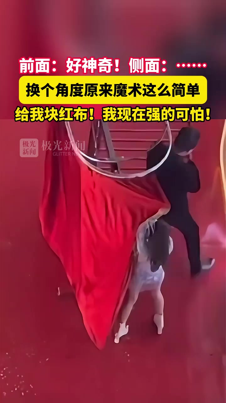 换个角度原来魔术这么简单！