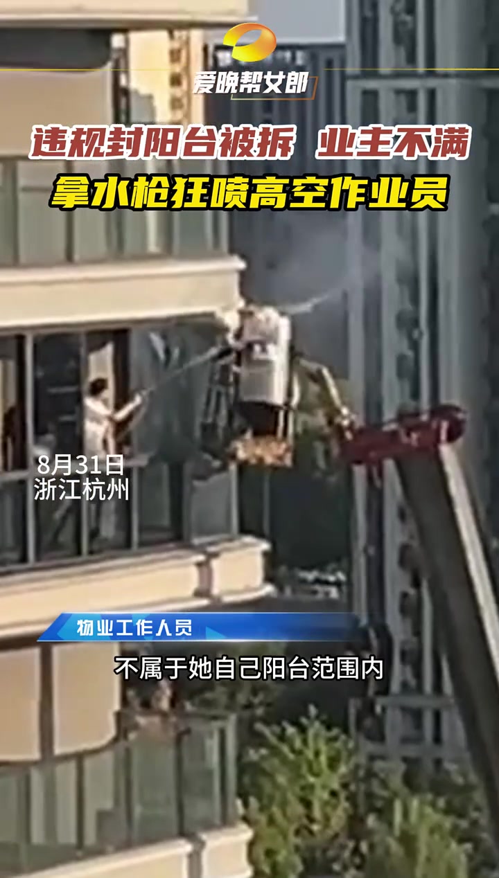 高层住户违规封阳台遭拆除，业主高空拿水枪狂喷执法人员！