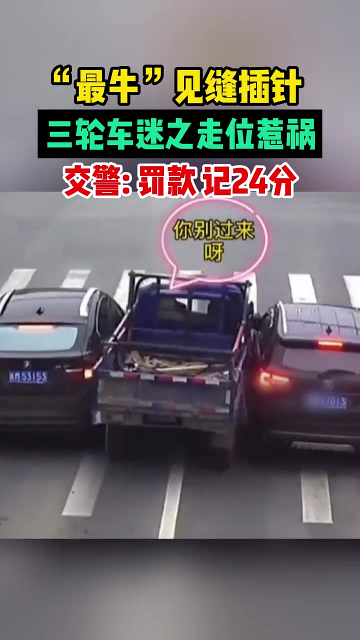 最牛见缝插针，三轮车迷之走位惹祸，交警：记24分！