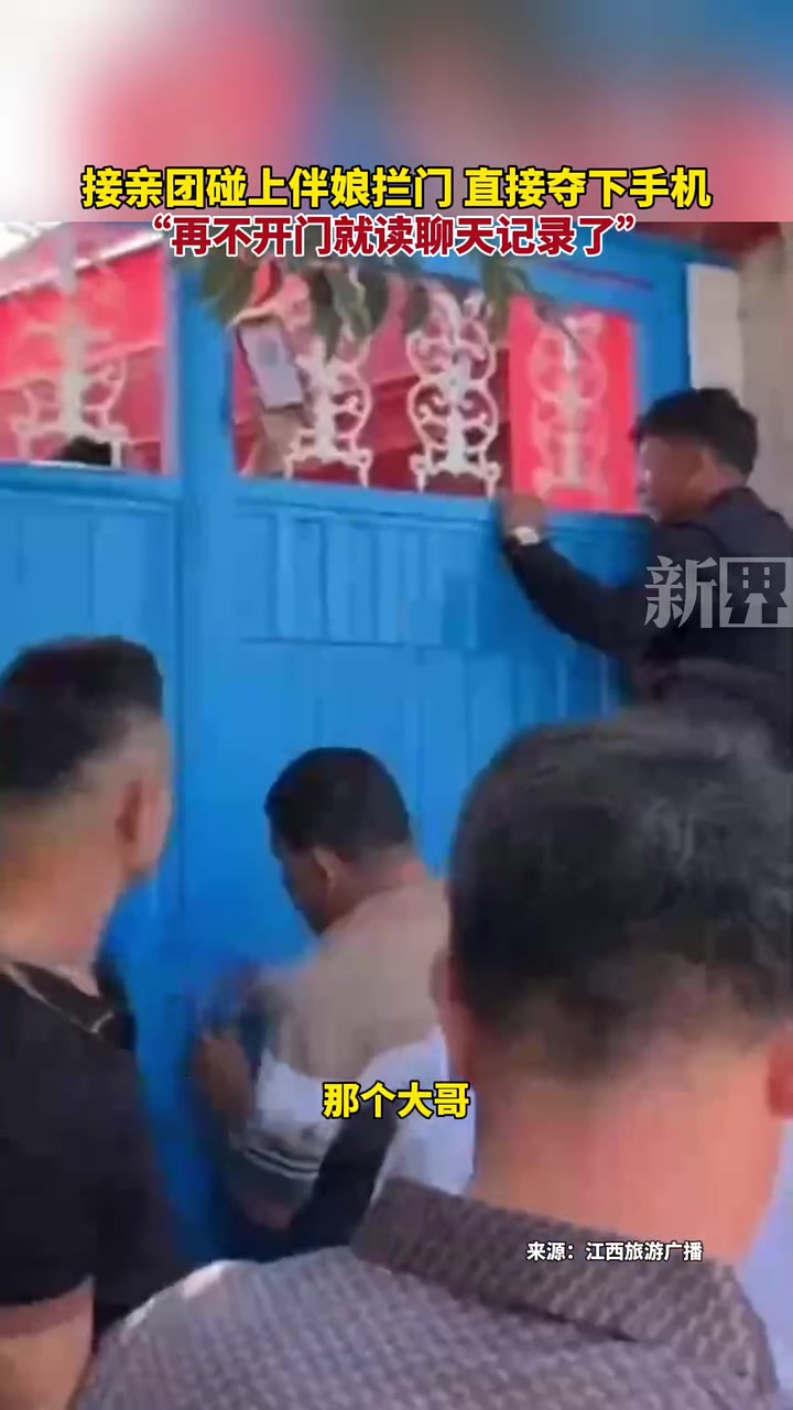 接亲团碰上伴娘拦门直接夺下手机！再不开门就读聊天记录了