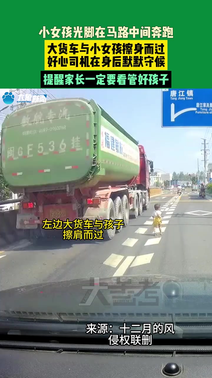 小女孩光脚在马路中间奔跑，大货车与小女孩擦身而过！