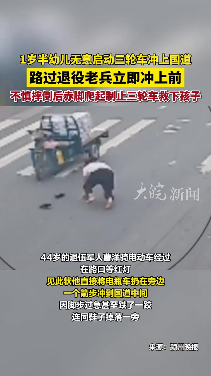 1岁半幼儿启动三轮车，径直倒向冲上国道，男子立即冲上前！