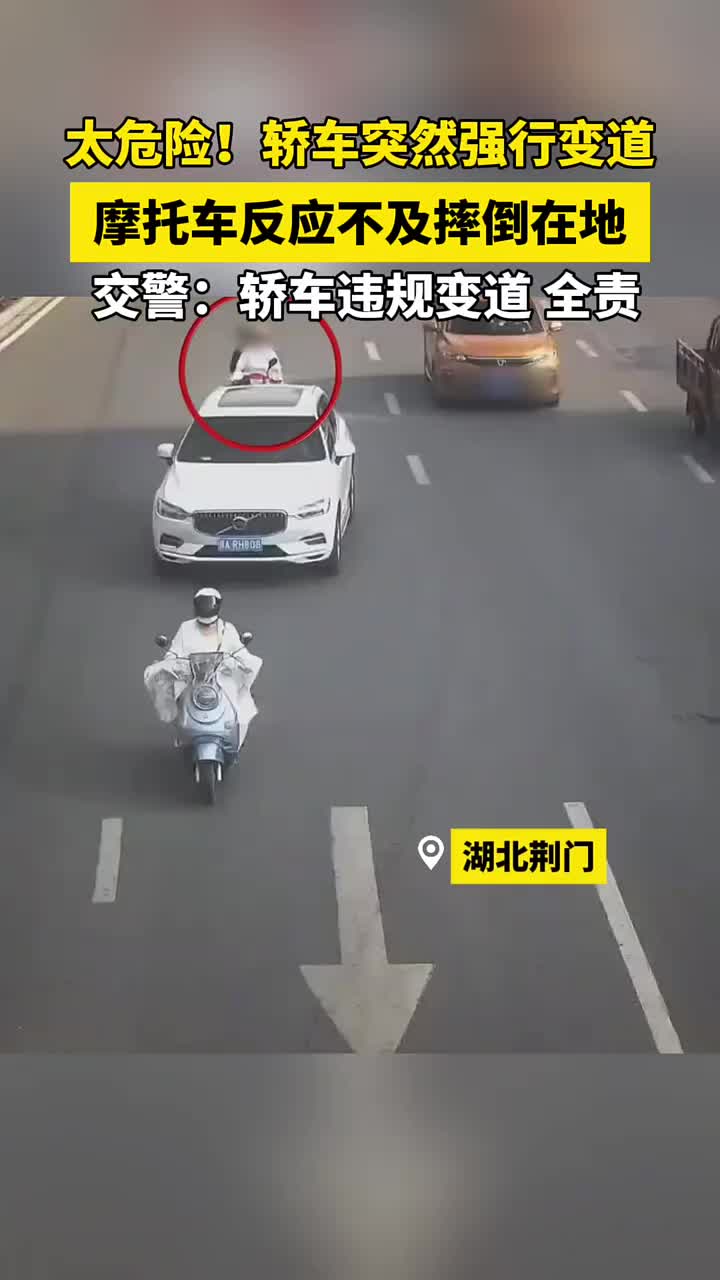 无接触一样得担责！摩托车遇轿车突然变道反应不及摔倒在地！