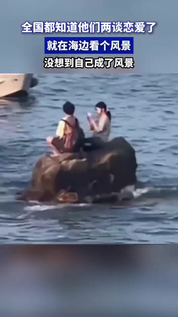 这下都知道他俩谈恋爱了！看个风景这么投入吗！