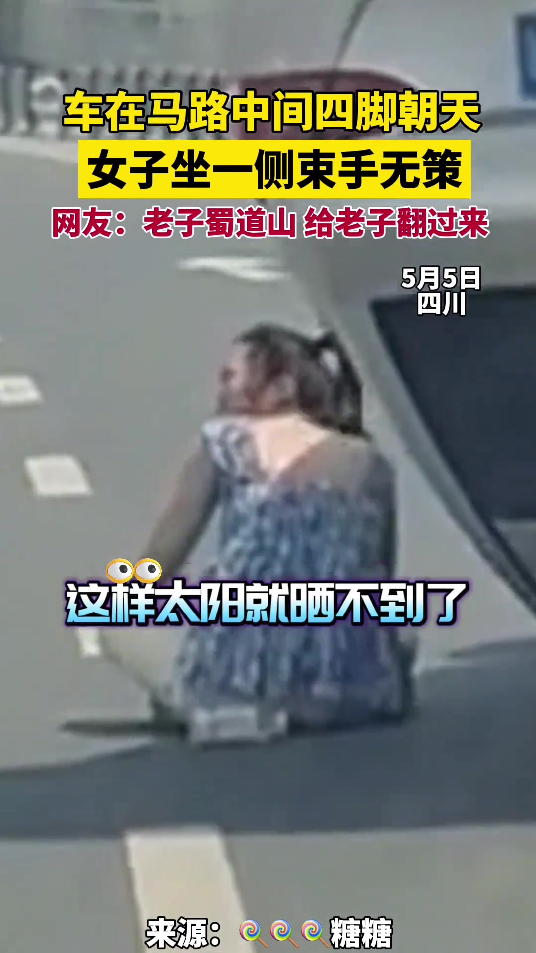 车在马路中间四脚朝天，女司机在一旁束手无策