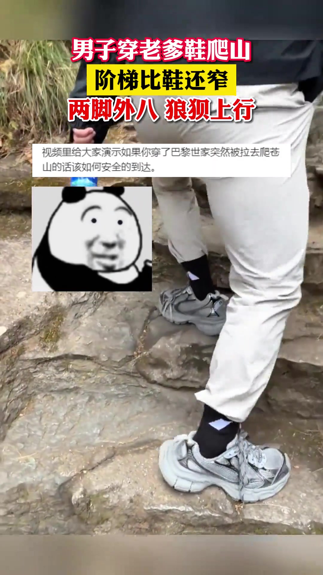 笑不活了！男子穿老爹鞋爬山阶梯比鞋还窄
