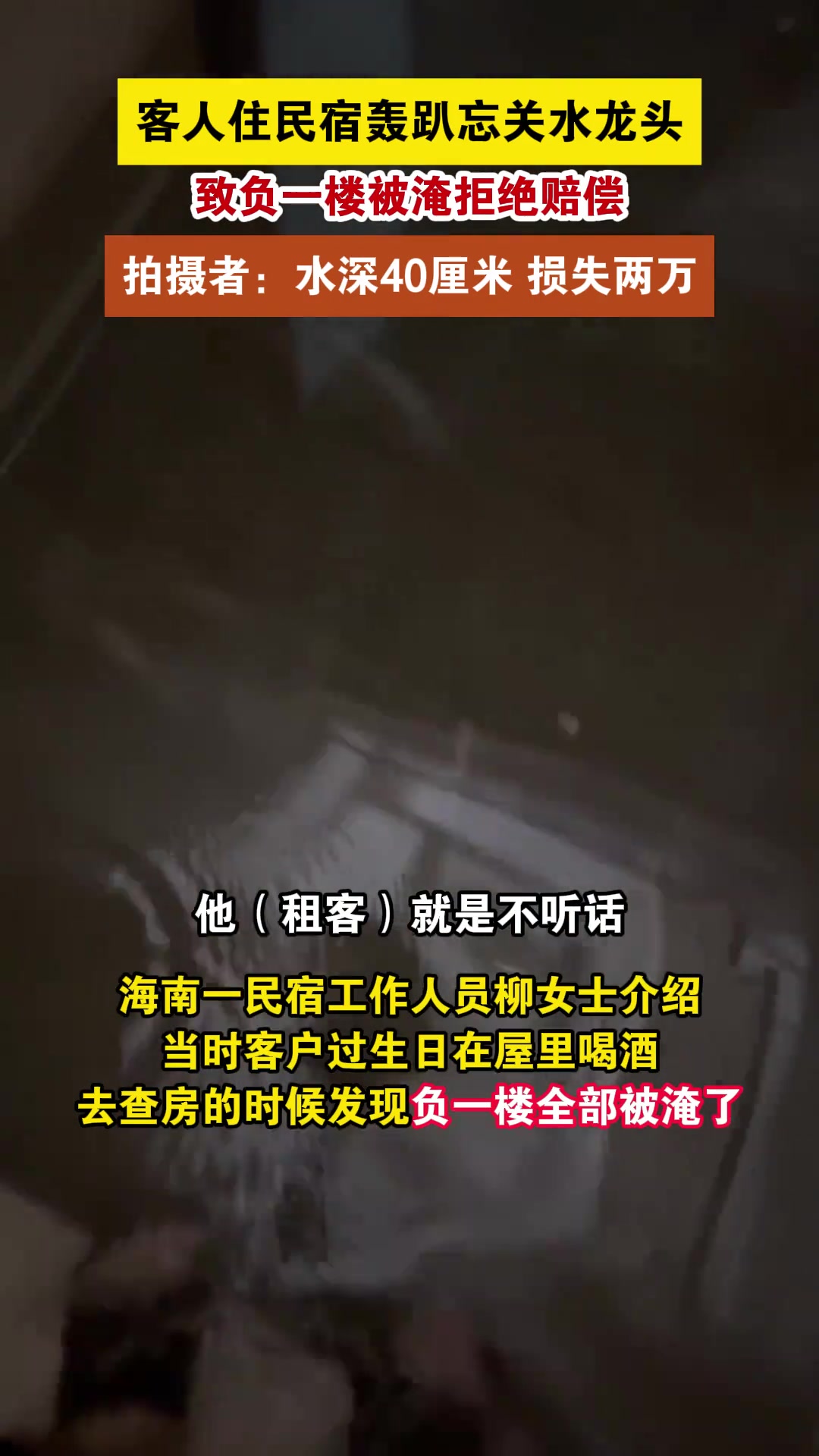 客人住民宿轰趴忘关水龙头致负一楼被淹拒绝赔偿