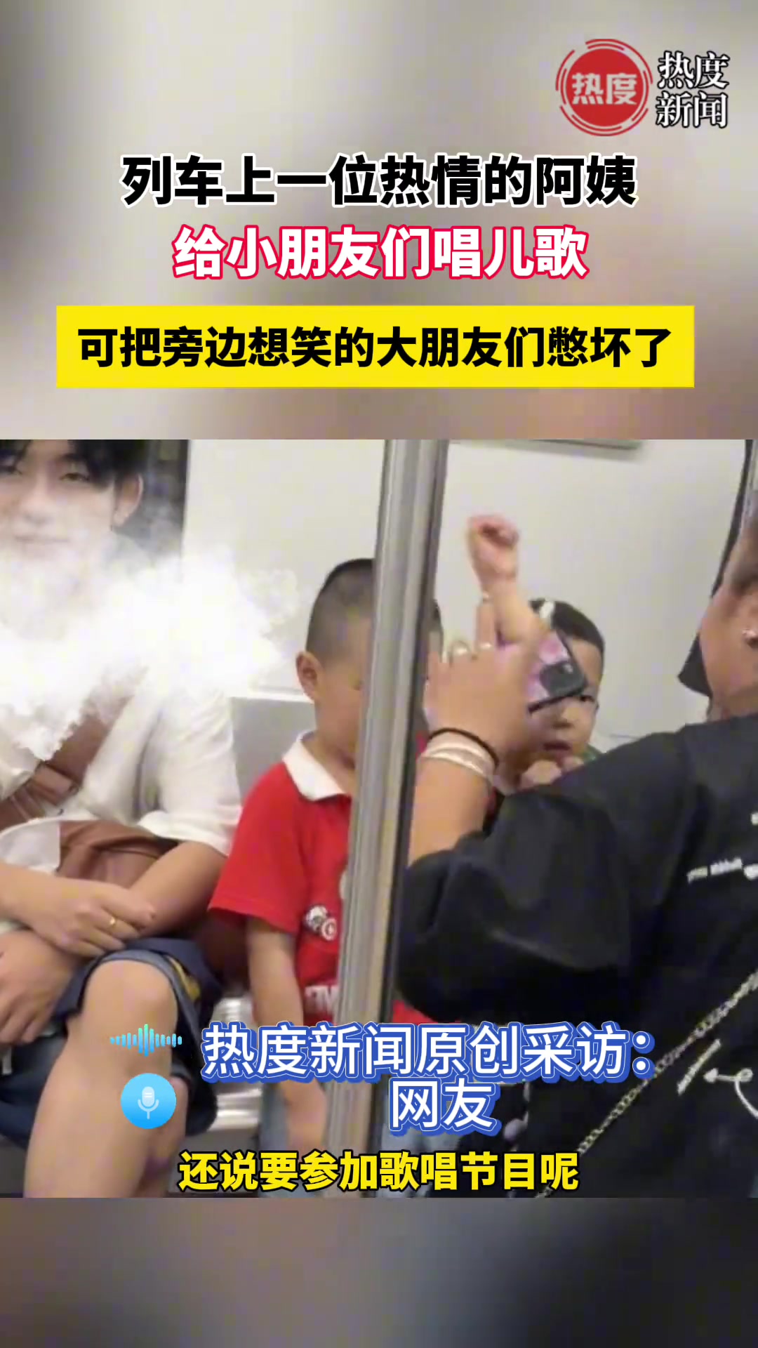 车上一热心阿姨给小朋友们唱儿歌可把旁边想笑的大朋友们憋坏了