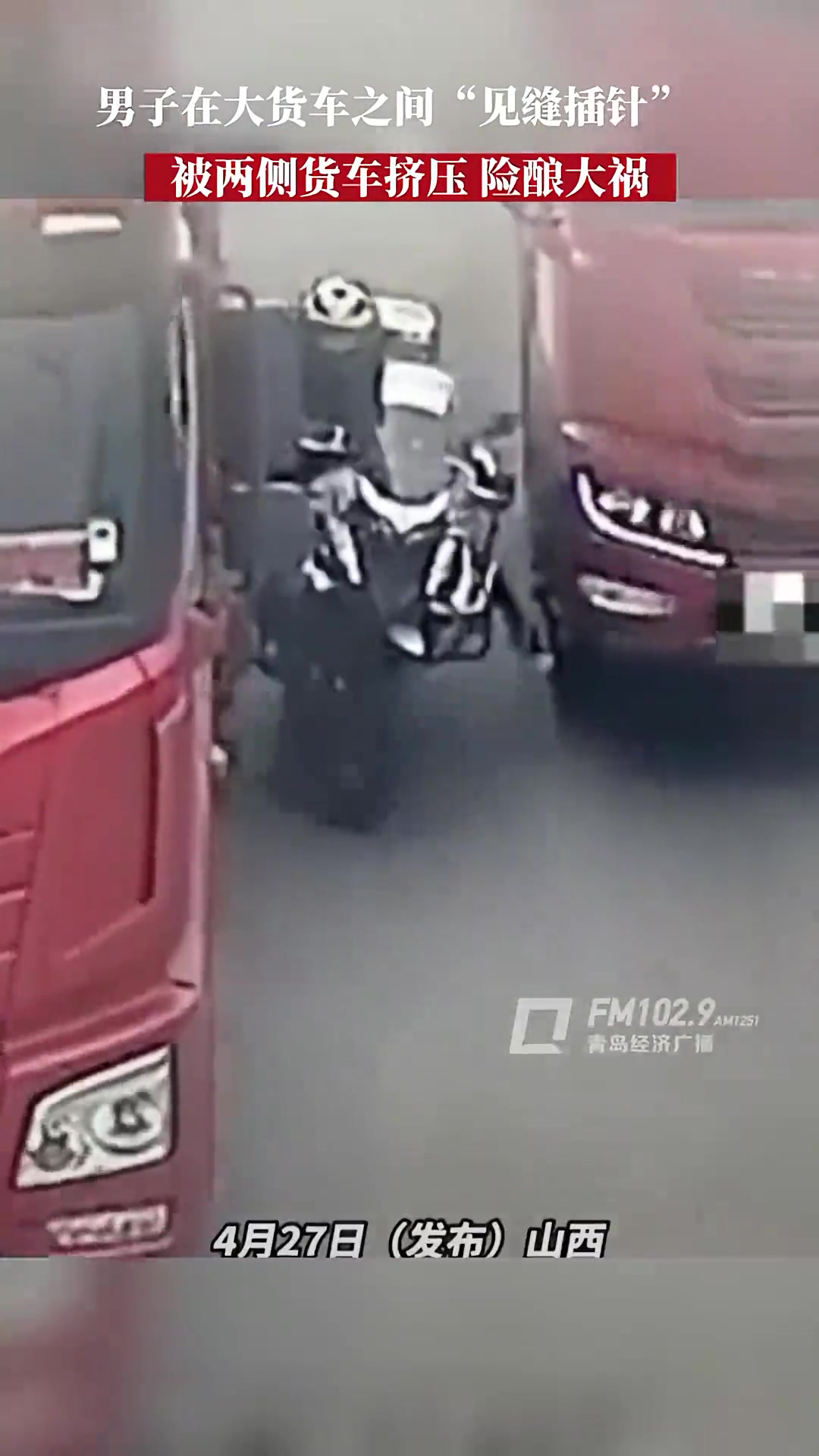 危险一幕！男子在大货车之间“见缝插针”被两侧货车挤压