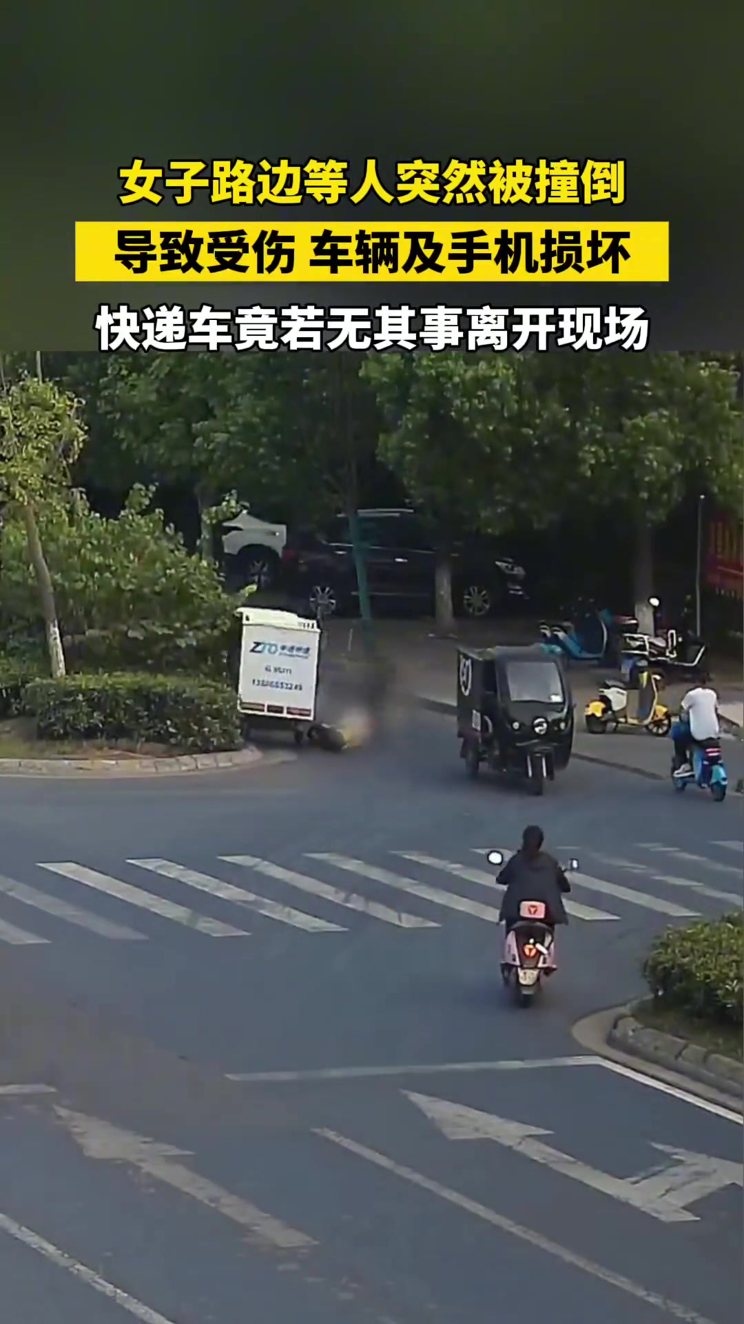 女子路边等人突然被撞倒快递车竟若无其事离开现场