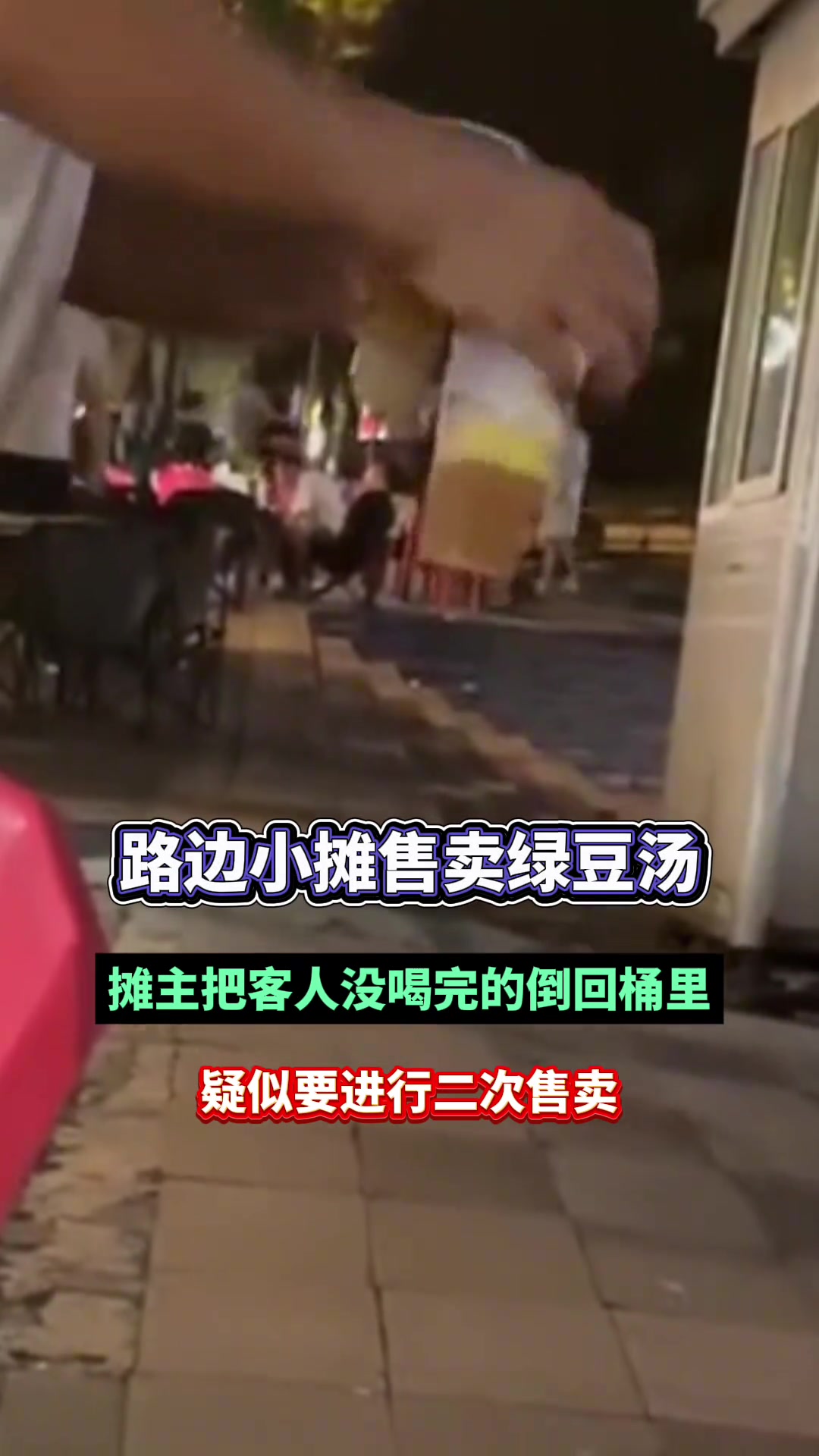 路边摊主把客人没喝完的绿豆汤倒回桶里疑似进行二次售卖