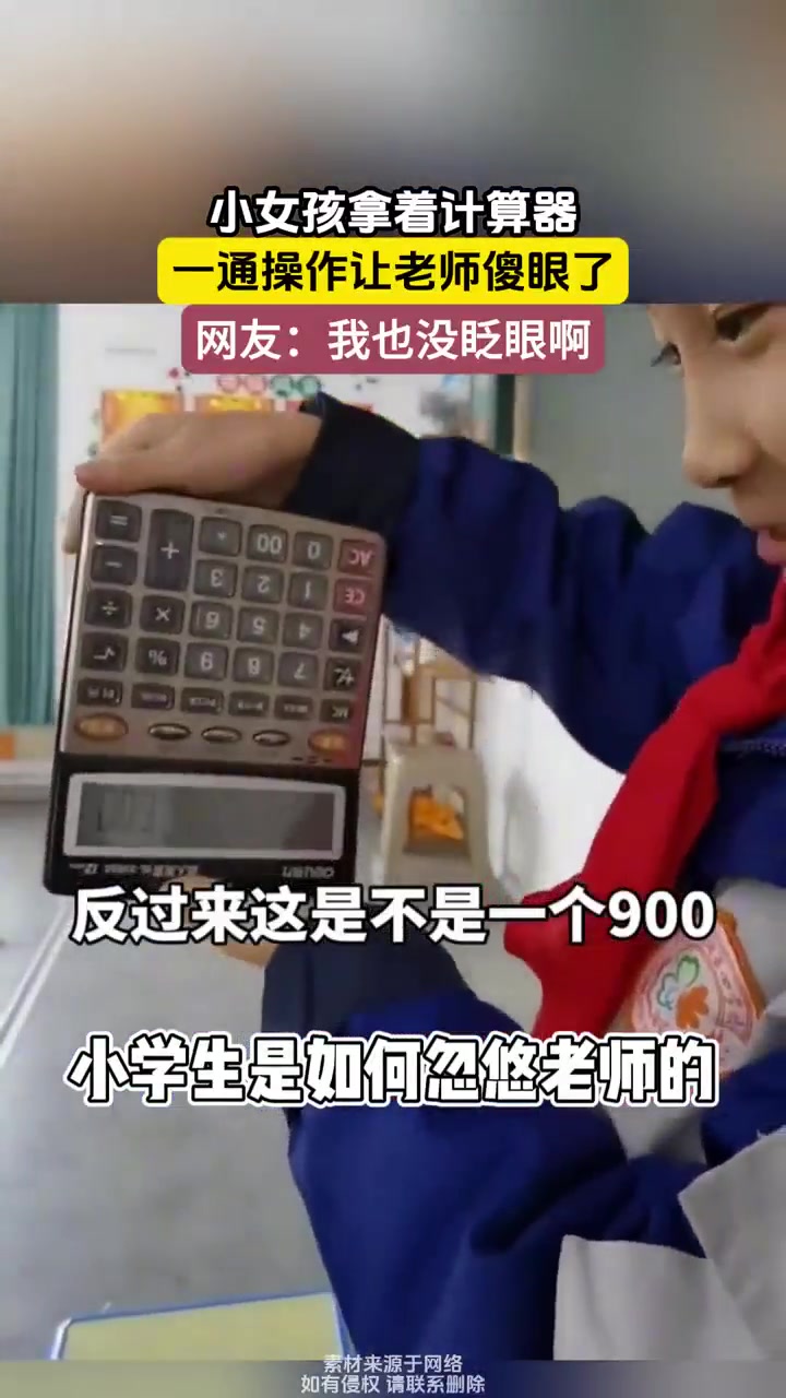 小女孩拿着计算器一通操作让老师傻眼了网友：我也没眨眼啊