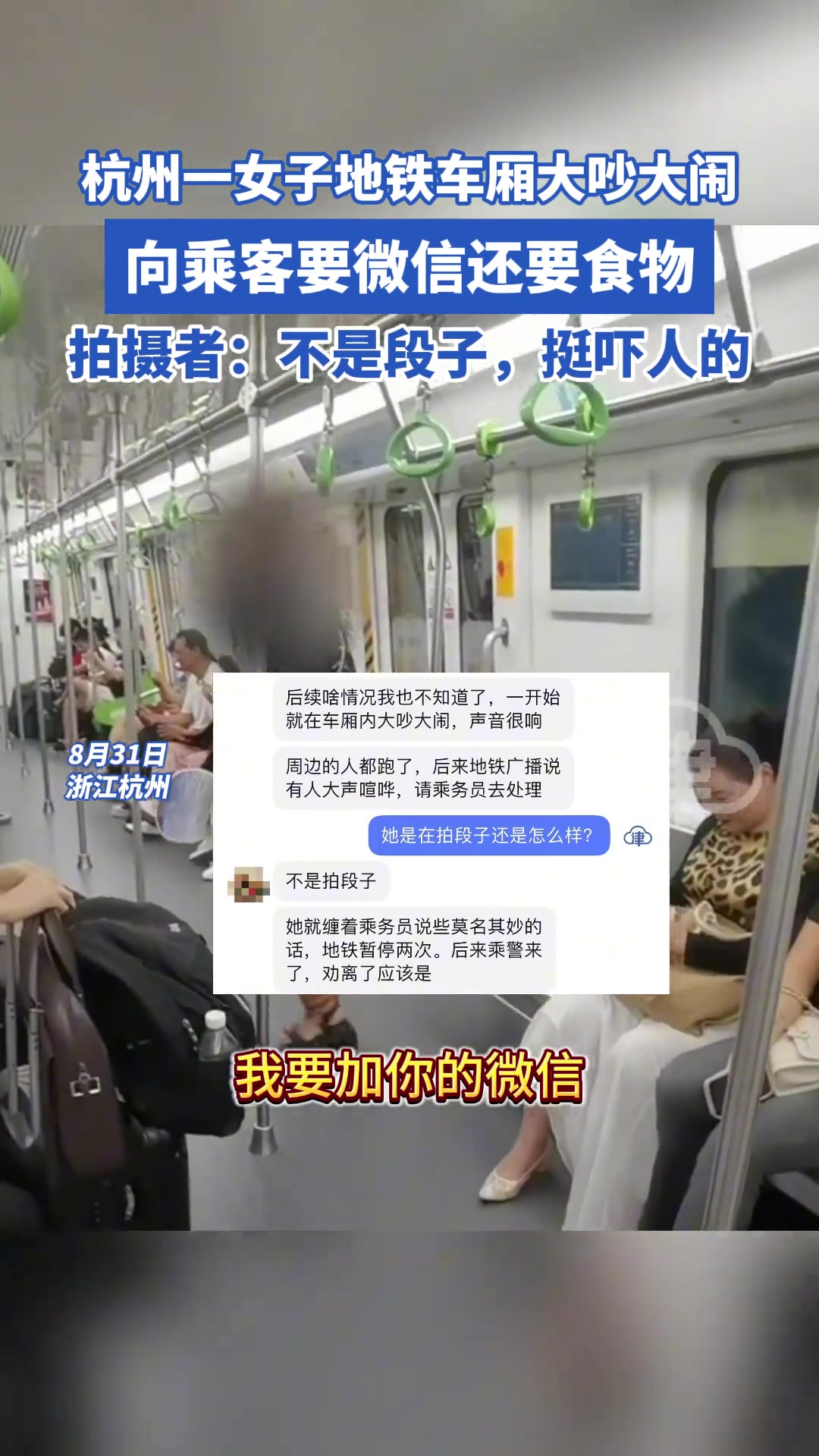 一女子地铁车厢大吵大闹向乘客要微信还要食物