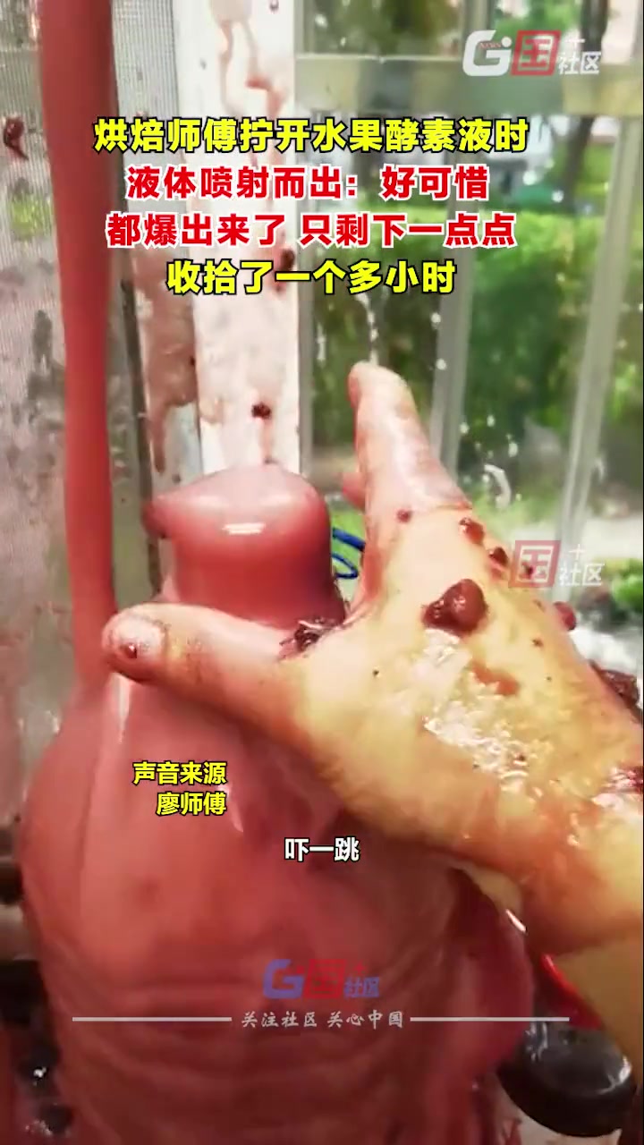 烘焙师傅拧开自制的水果酵素液时液体喷射而出